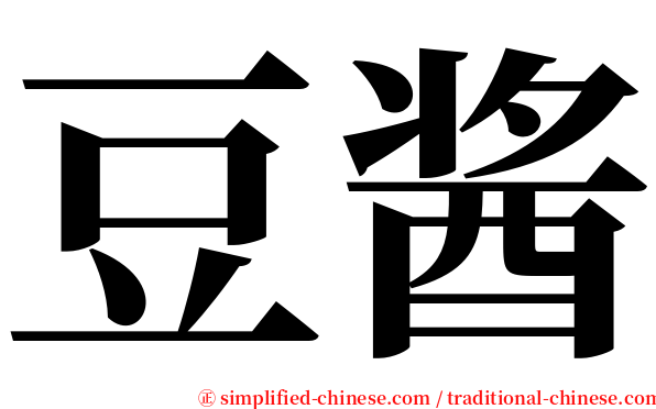 豆酱 serif font