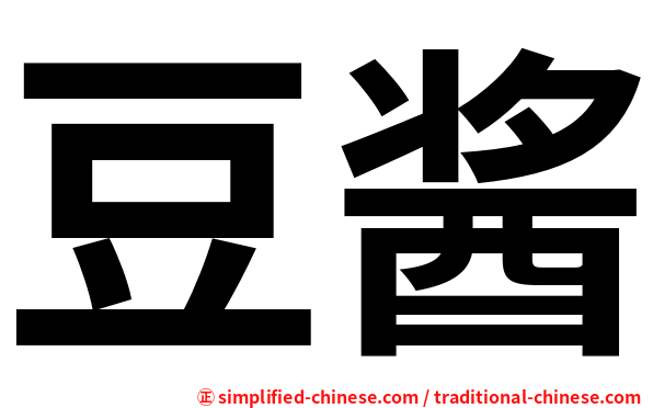 豆酱