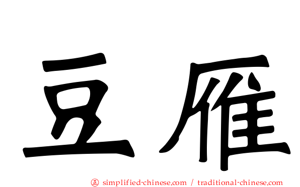 豆雁