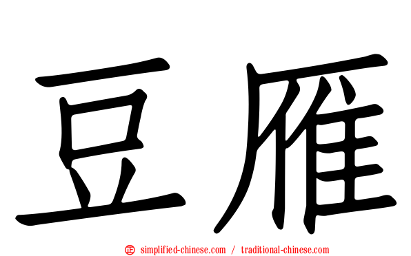 豆雁