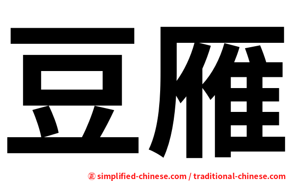 豆雁