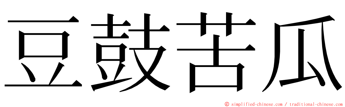 豆鼓苦瓜 ming font