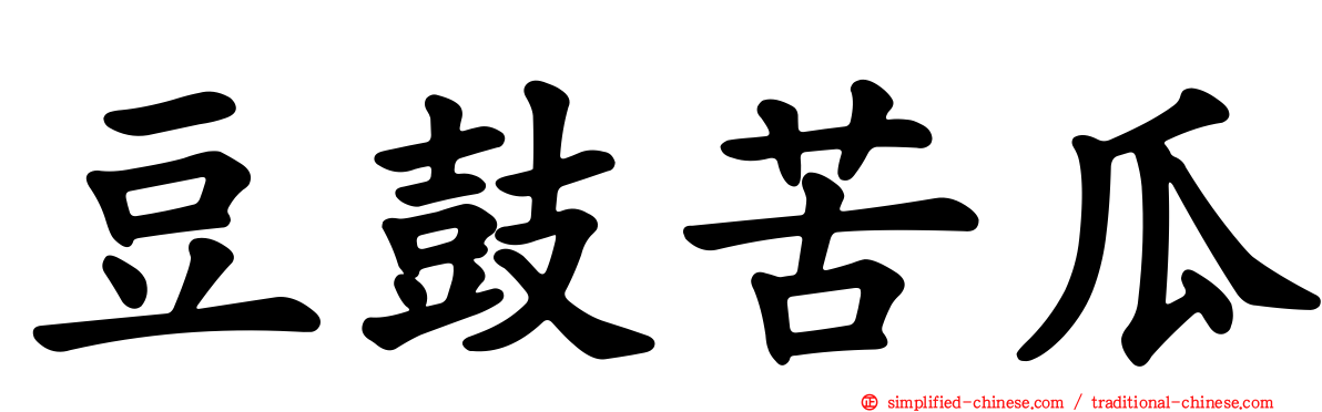 豆鼓苦瓜