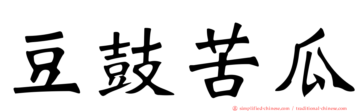 豆鼓苦瓜