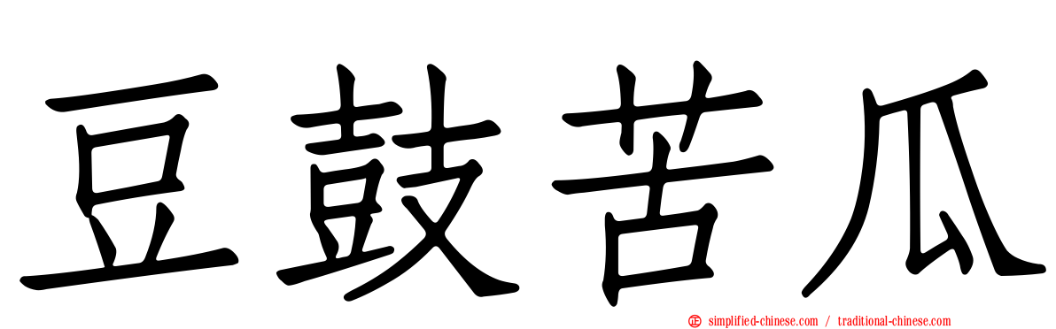 豆鼓苦瓜