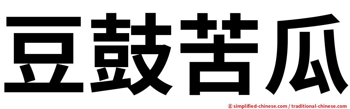 豆鼓苦瓜