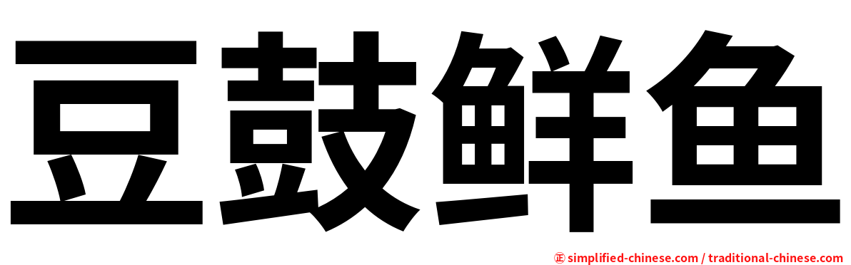 豆鼓鲜鱼
