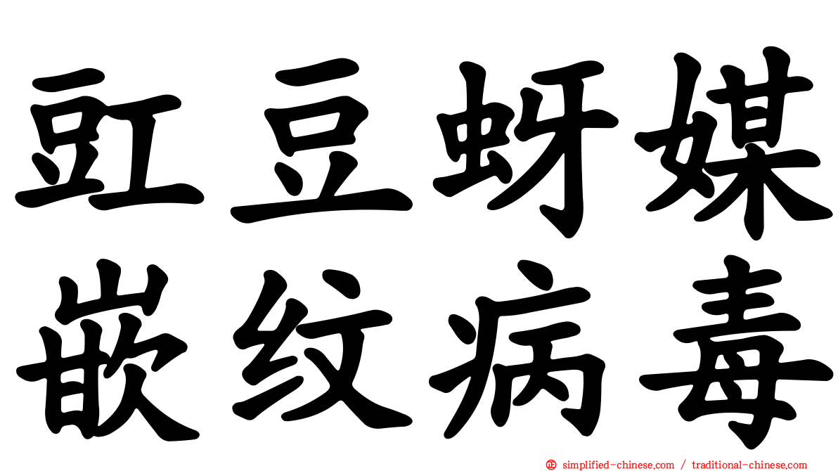 豇豆蚜媒嵌纹病毒