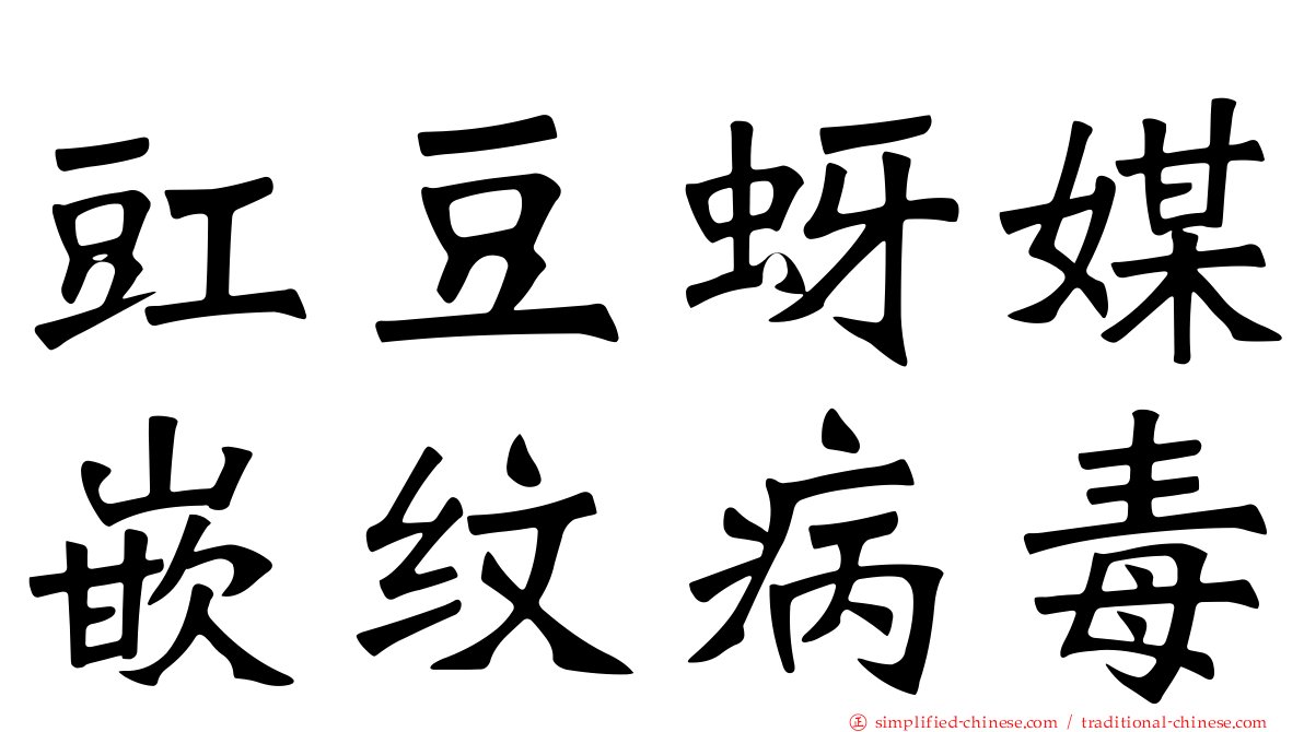 豇豆蚜媒嵌纹病毒