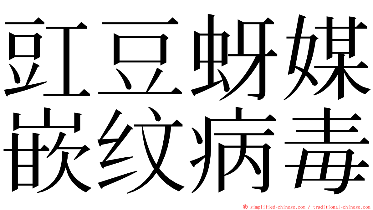 豇豆蚜媒嵌纹病毒 ming font