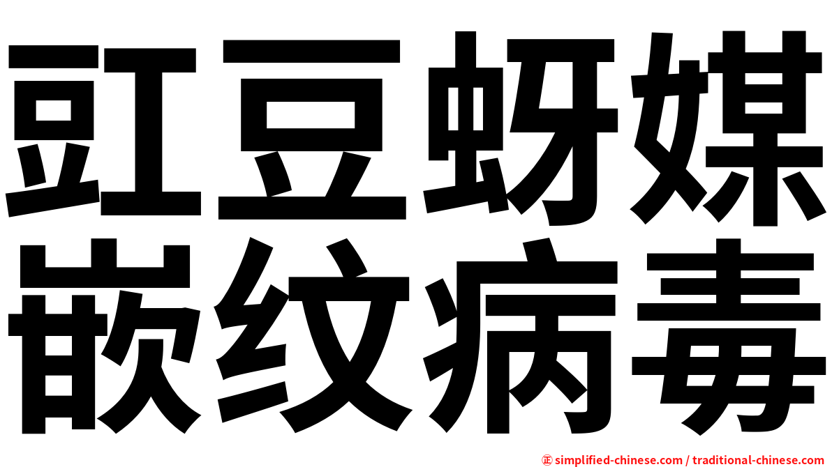 豇豆蚜媒嵌纹病毒