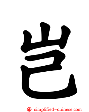 岂