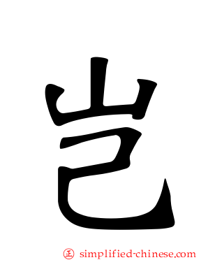 岂