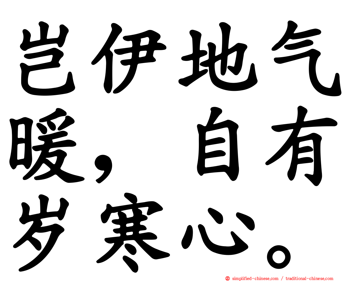 岂伊地气暖，自有岁寒心。