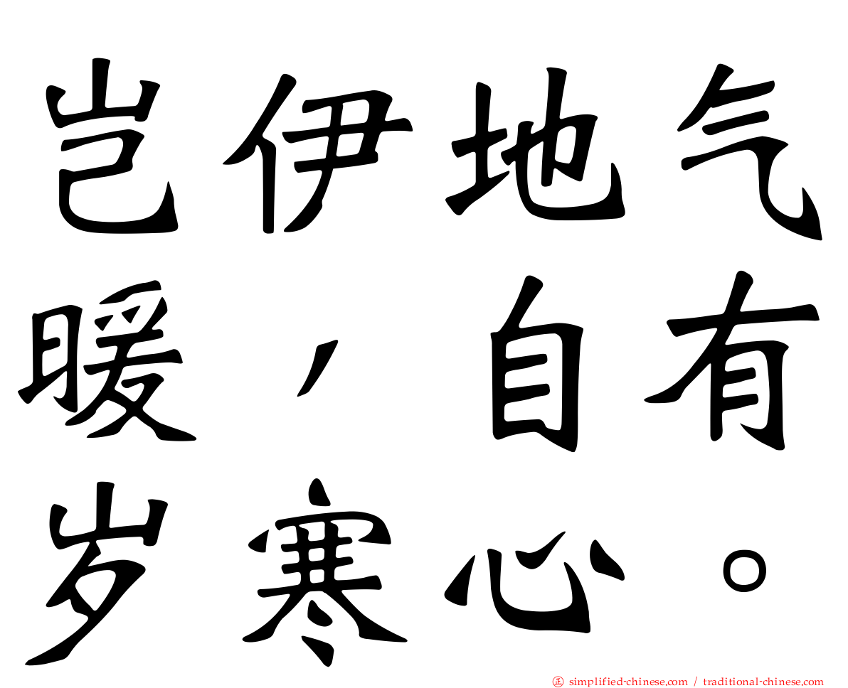 岂伊地气暖，自有岁寒心。
