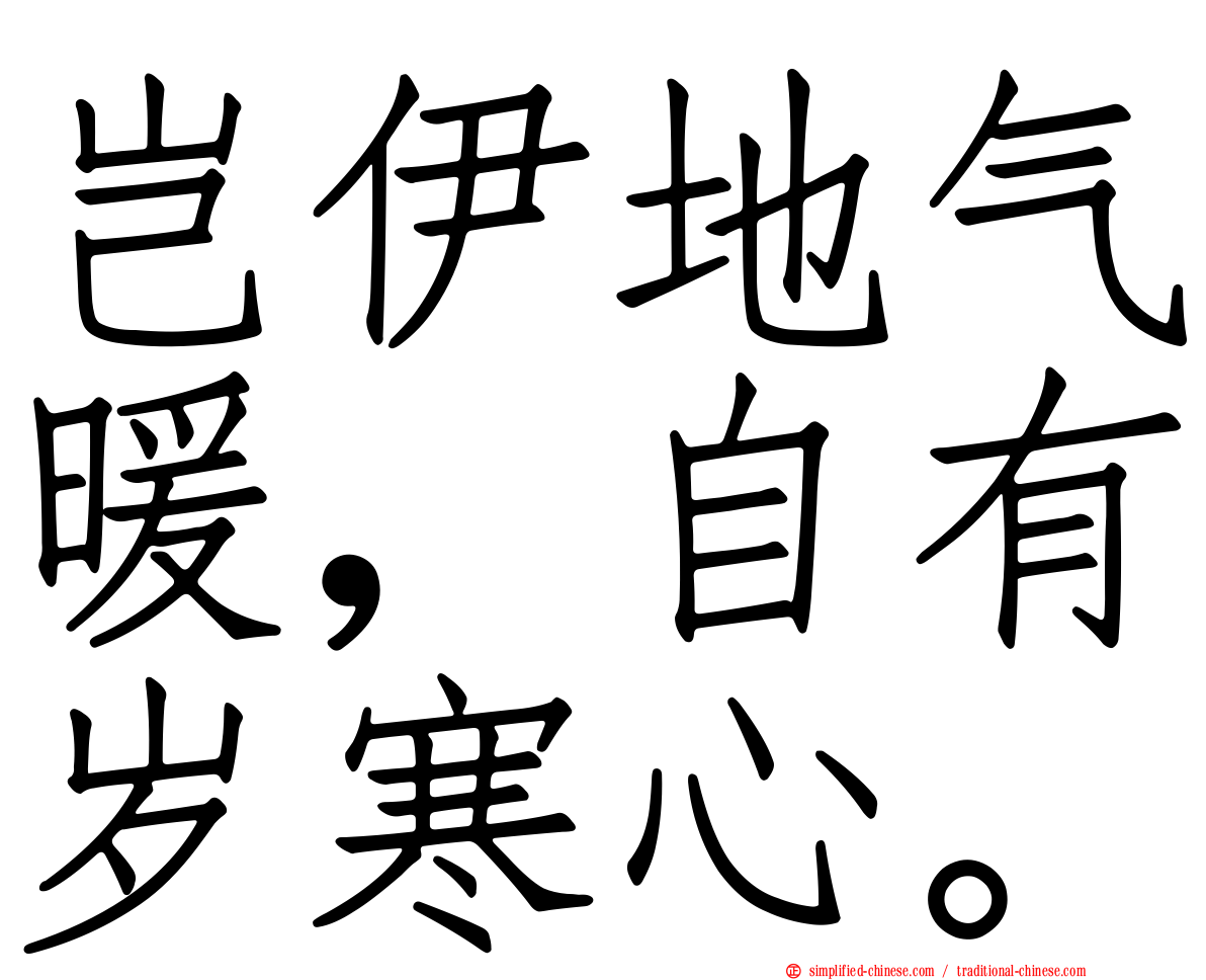 岂伊地气暖，自有岁寒心。