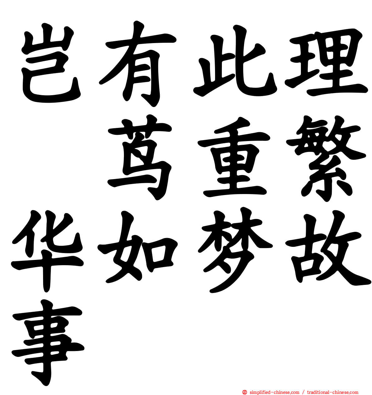 岂有此理〜茑重繁华如梦故事〜