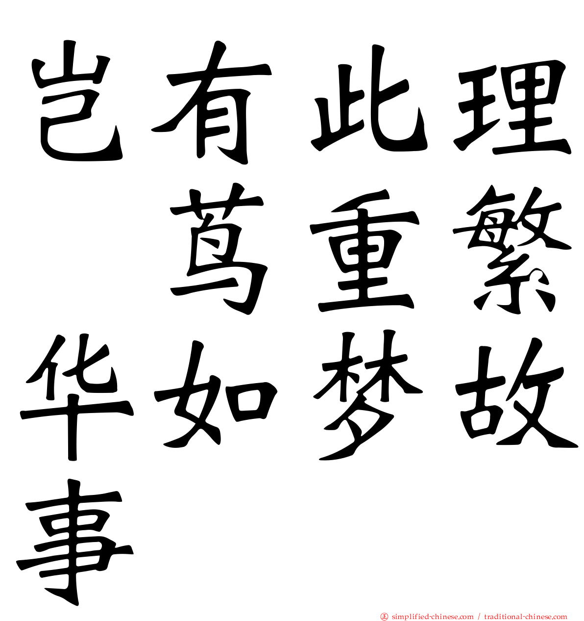岂有此理〜茑重繁华如梦故事〜