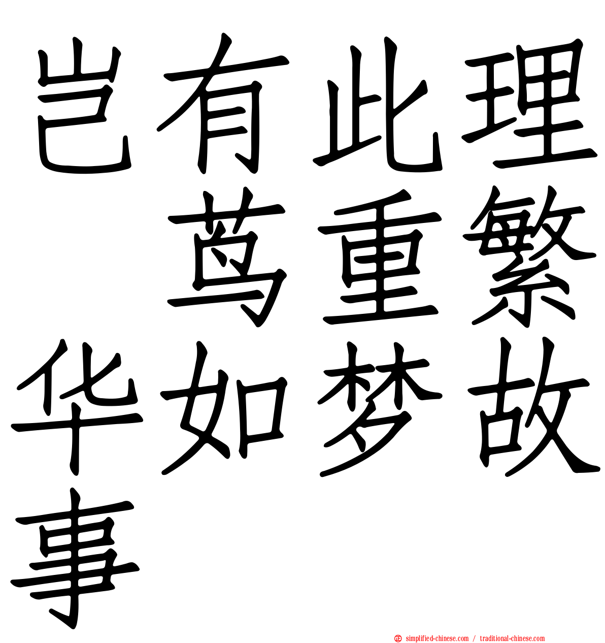 岂有此理〜茑重繁华如梦故事〜