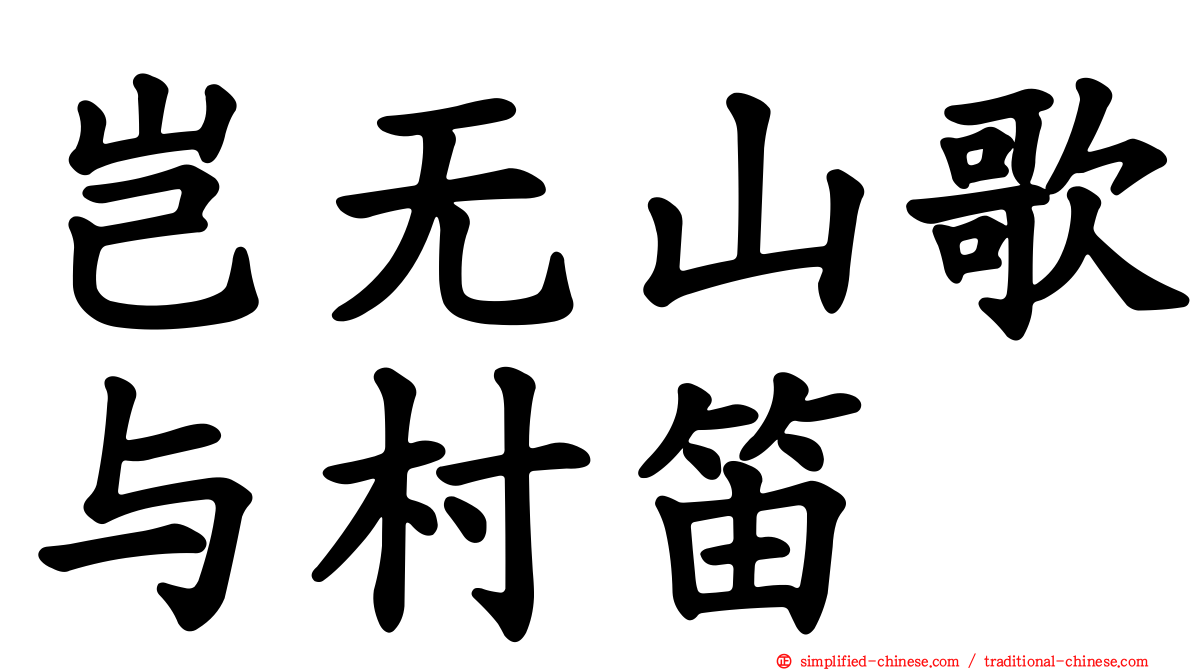 岂无山歌与村笛
