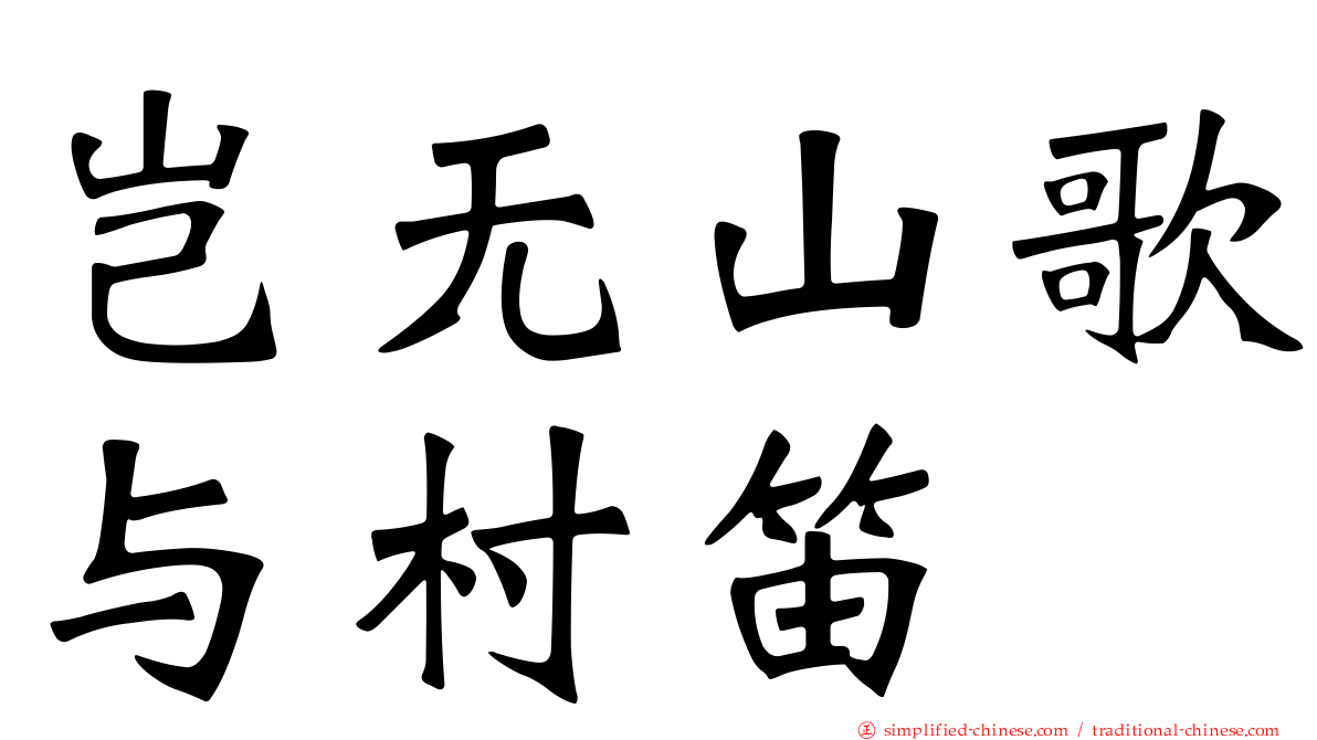 岂无山歌与村笛