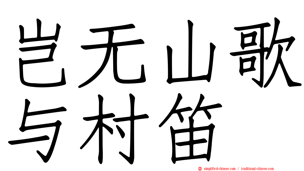 岂无山歌与村笛