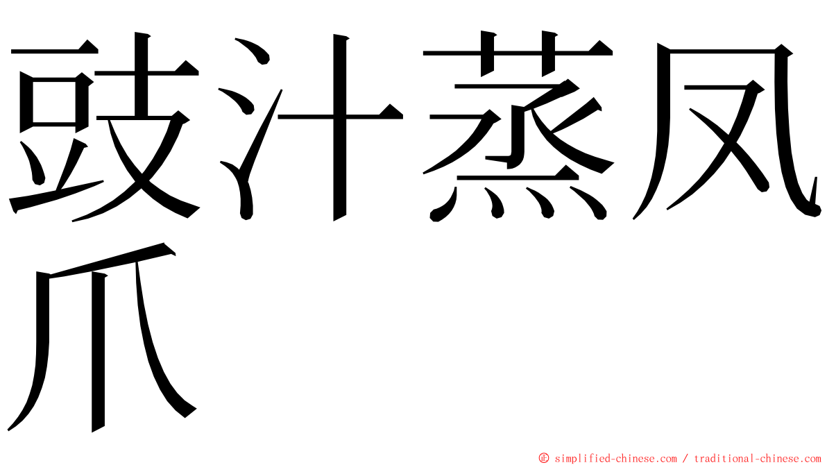 豉汁蒸凤爪 ming font
