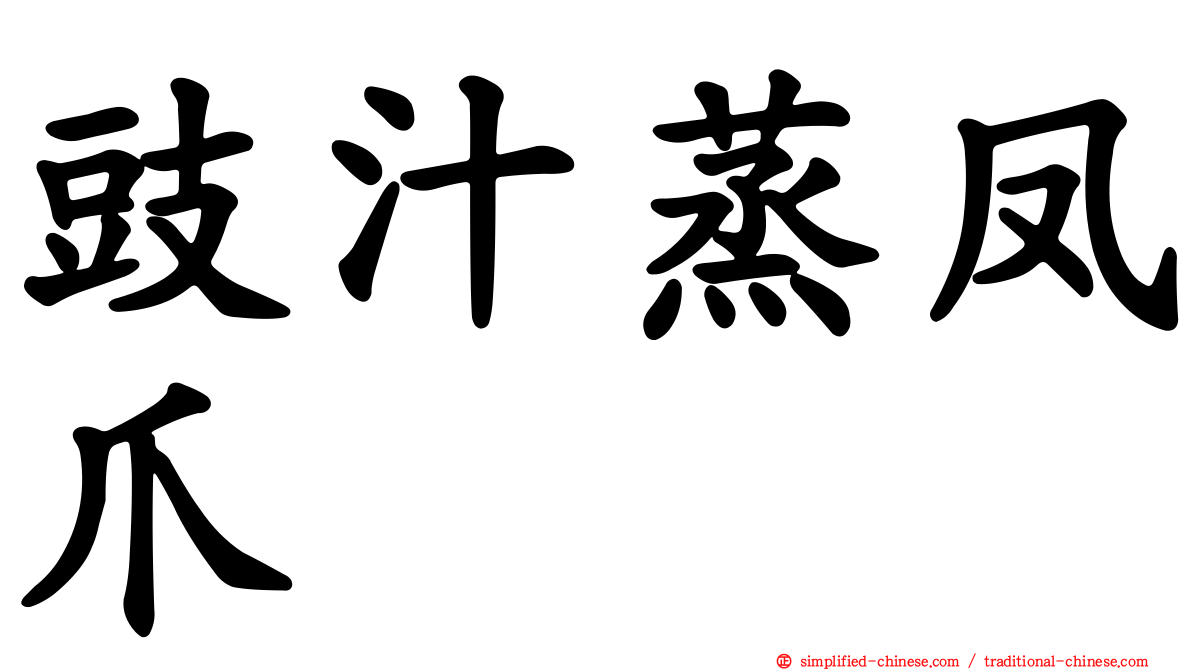 豉汁蒸凤爪