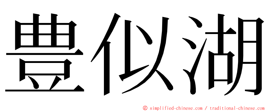 豊似湖 ming font
