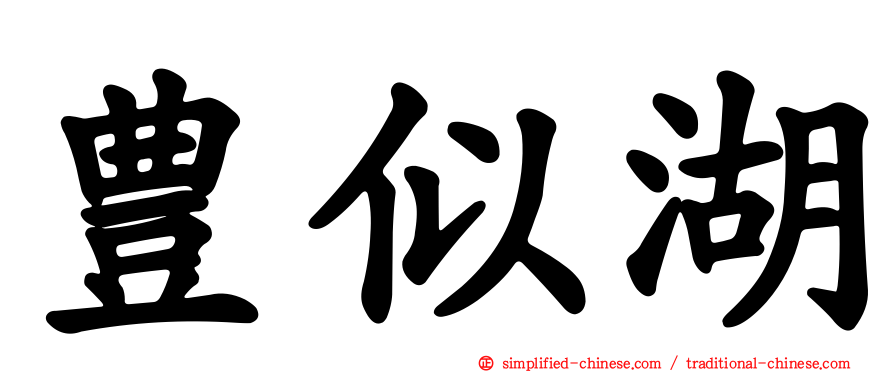 豊似湖