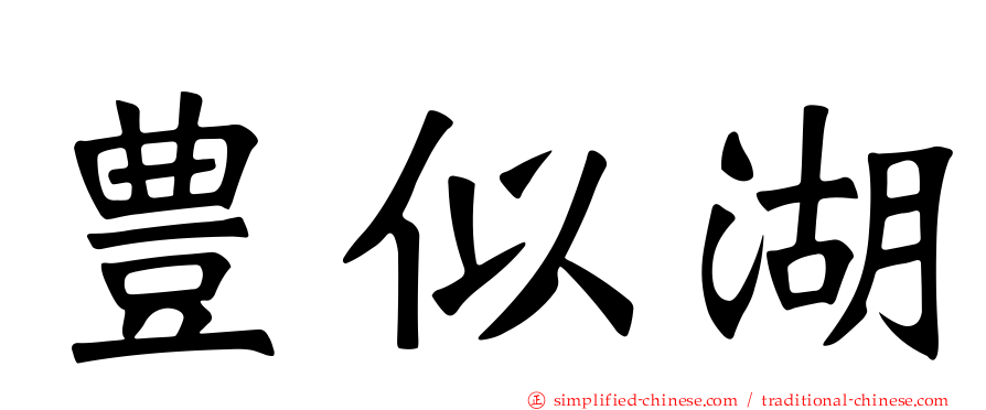 豊似湖