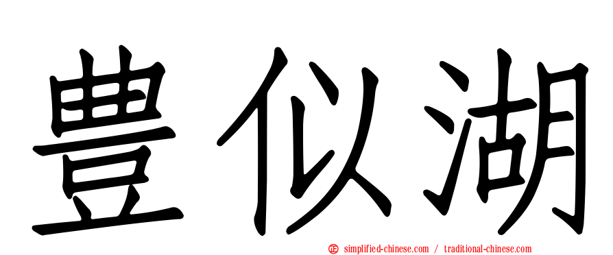 豊似湖