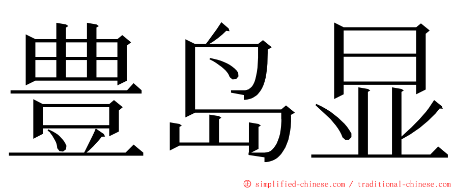 豊岛显 ming font
