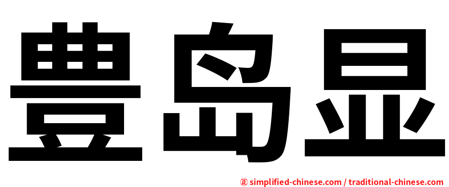 豊岛显
