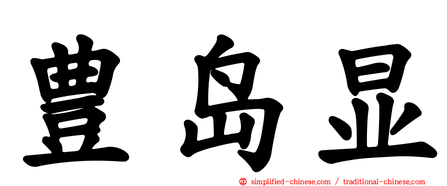 豊岛显