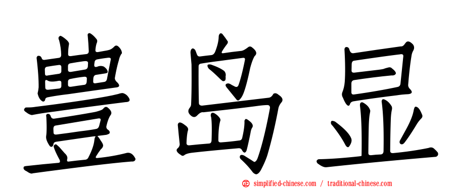 豊岛显