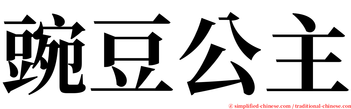 豌豆公主 serif font