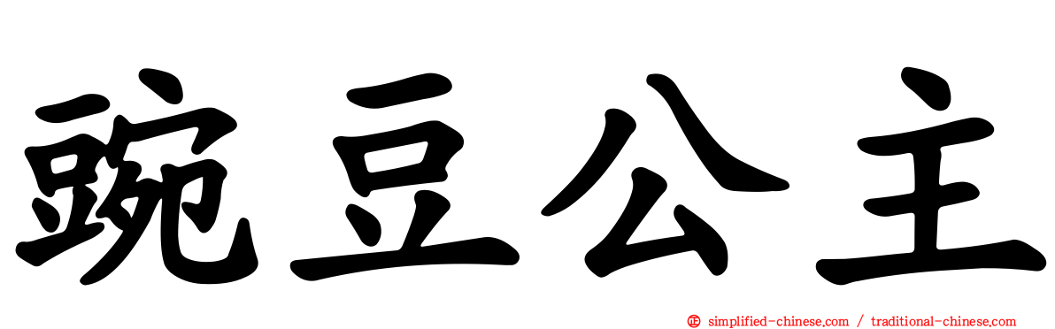 豌豆公主