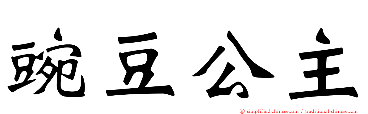 豌豆公主