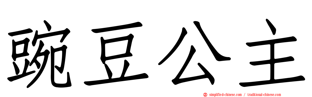 豌豆公主