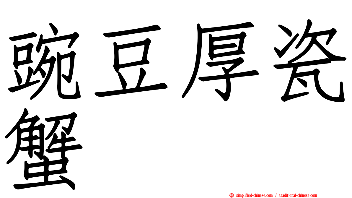 豌豆厚瓷蟹