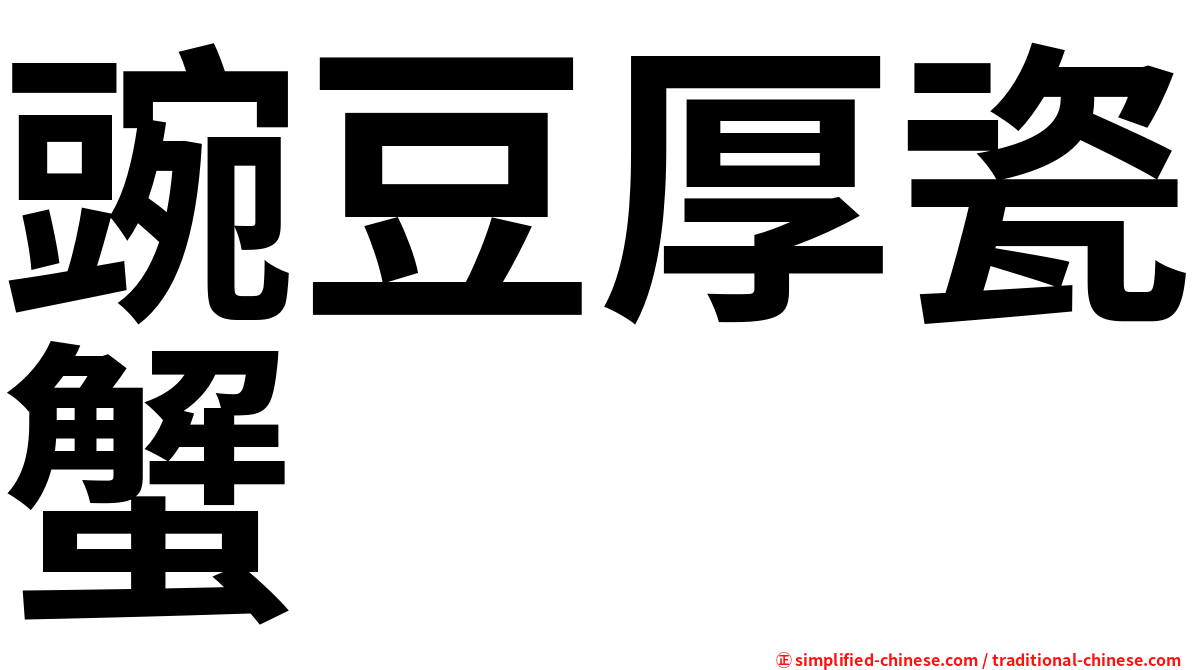 豌豆厚瓷蟹