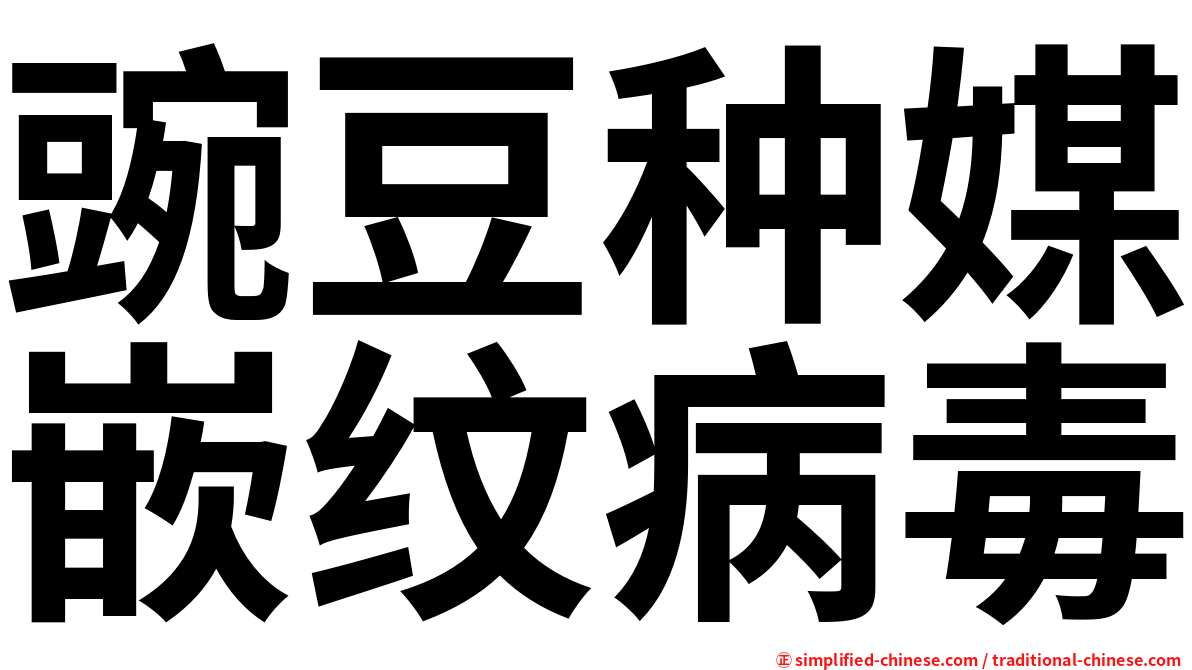 豌豆种媒嵌纹病毒