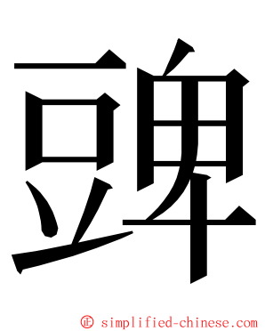 豍 ming font