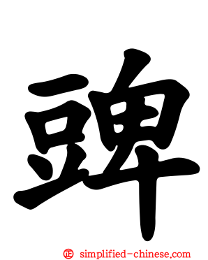 豍