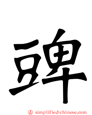 豍