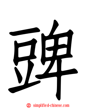 豍
