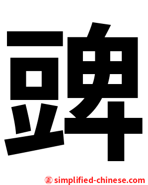 豍