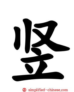 竖