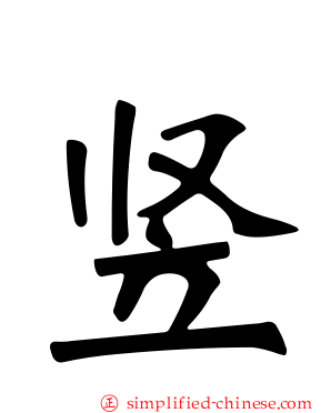 竖